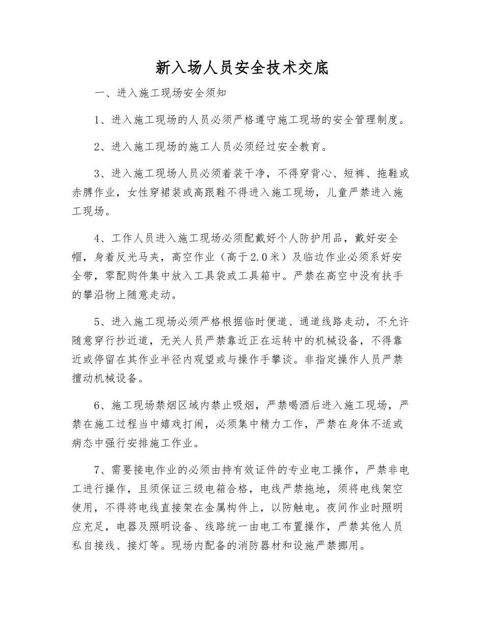 新入场人员安全技术交底_第1页