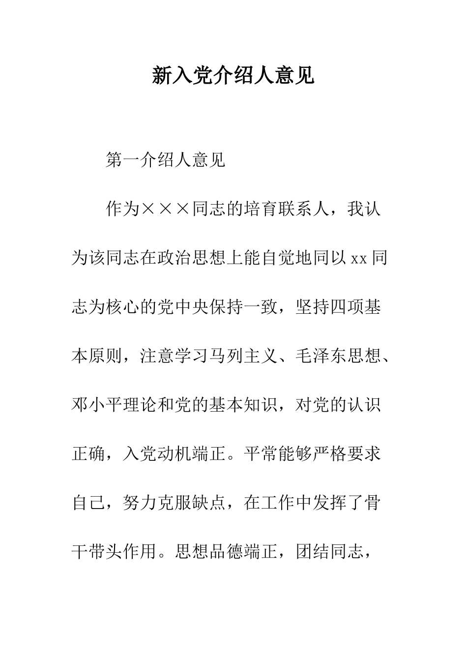 新入党介绍人意见--精编范文_第1页