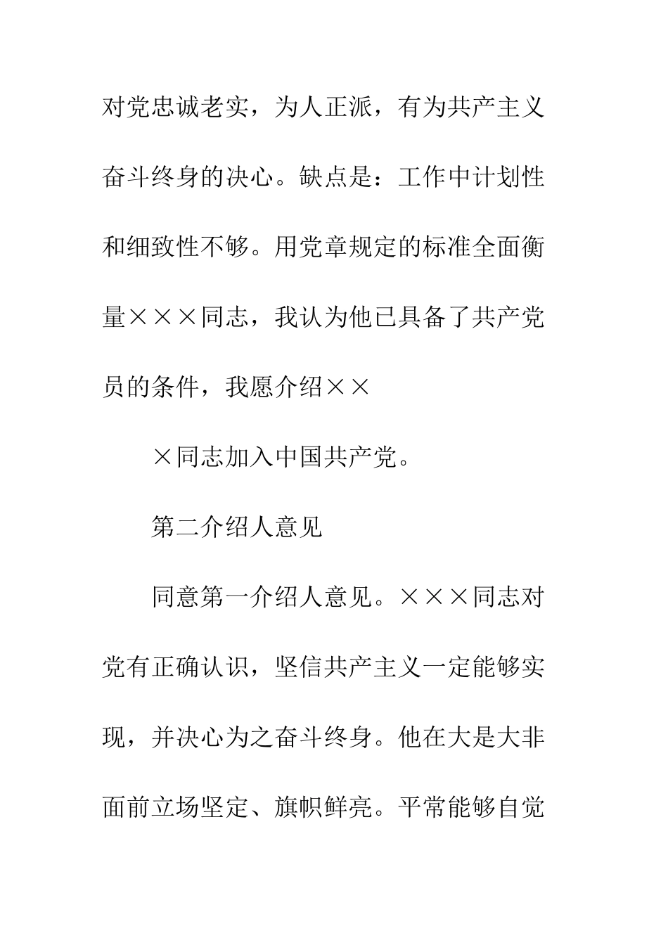 新入党介绍人意见--精编范文_第2页