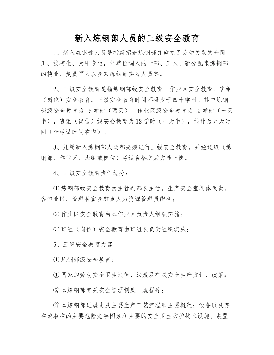 新入炼钢部人员的三级安全教育_第1页
