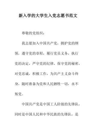 新入学的大学生入党志愿书范文--精编范文