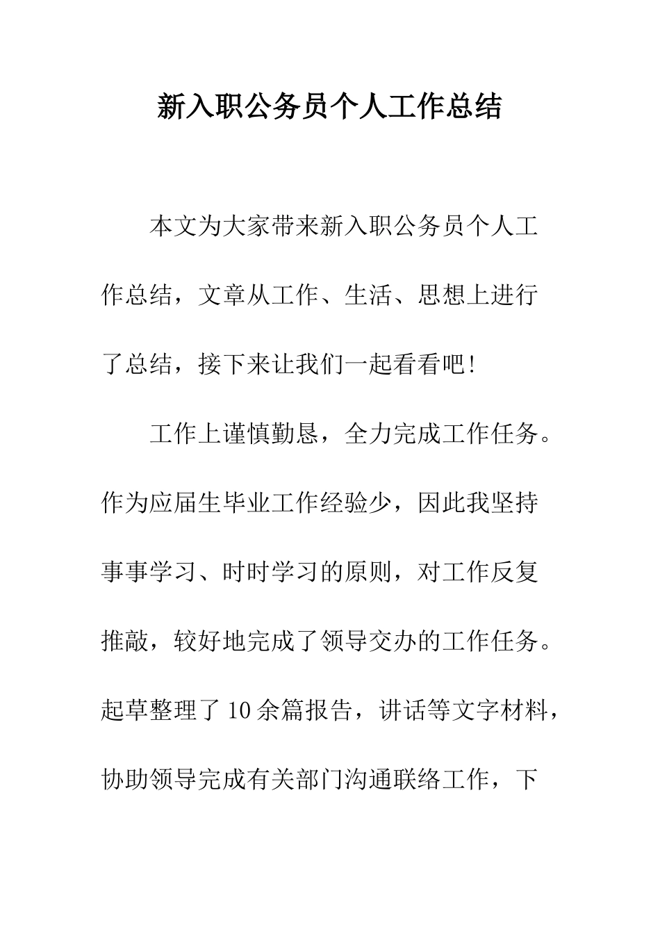 新入职公务员个人工作总结--精编范文_第1页