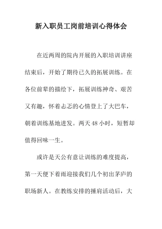 新入职员工岗前培训心得体会--精编范文