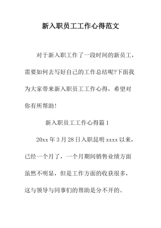 新入职员工工作心得范文--精编范文