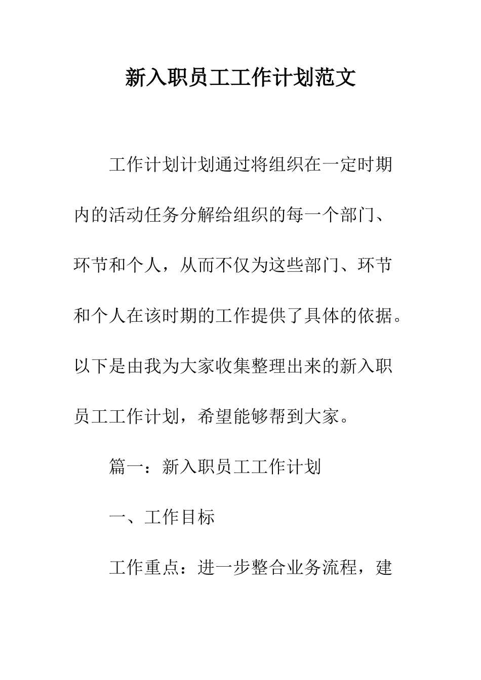 新入职员工工作计划范文--精编范文_第1页