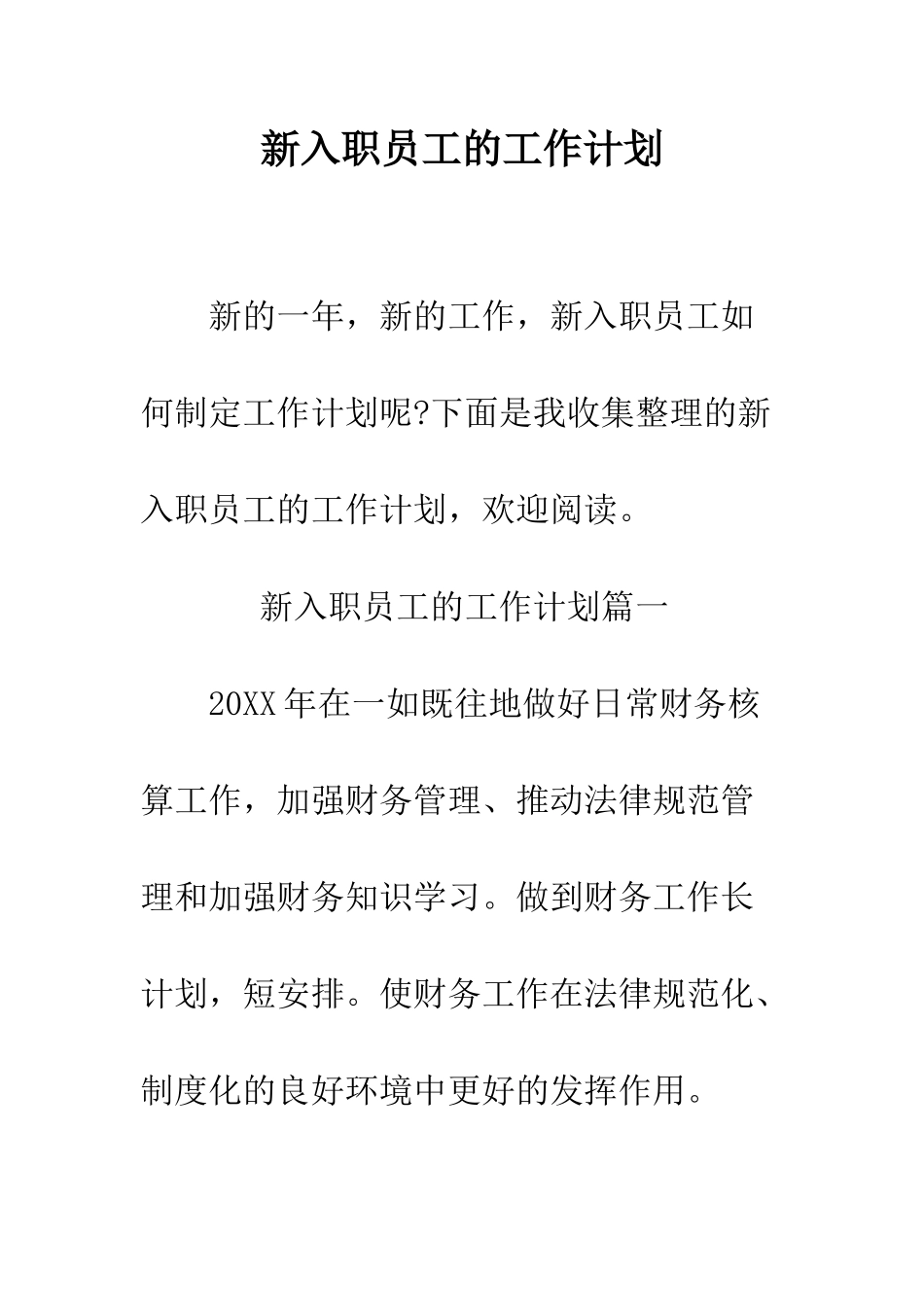 新入职员工的工作计划--精编范文_第1页