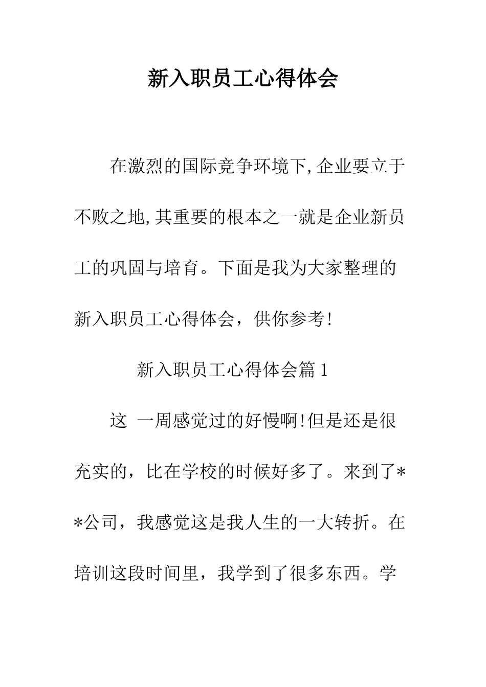新入职员工心得体会--精编范文_第1页