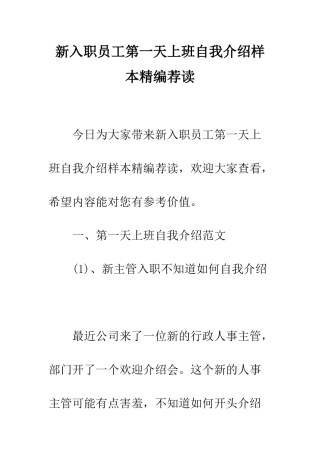 新入职员工第一天上班自我介绍样本精编荐读--精编范文
