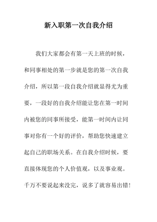 新入职第一次自我介绍--精编范文
