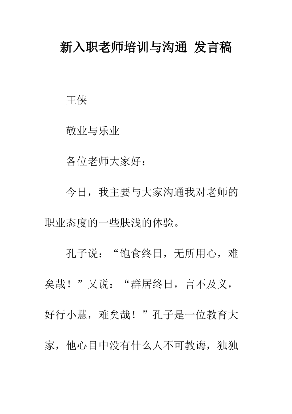 新入职教师培训与交流-发言稿--精编范文_第1页