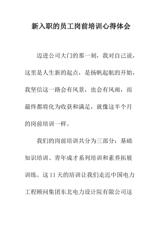 新入职的员工岗前培训心得体会--精编范文