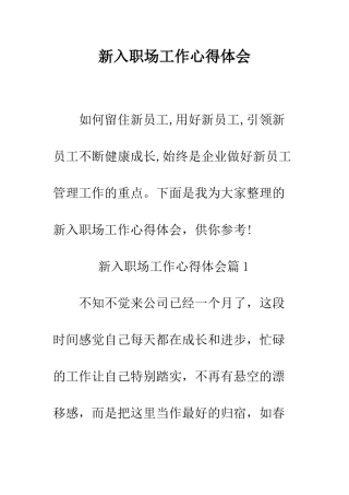新入职场工作心得体会--精编范文