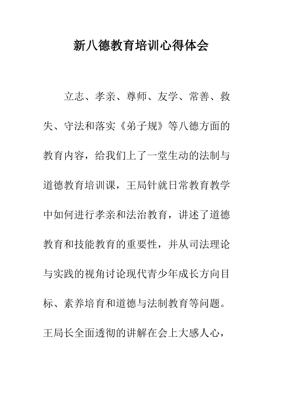 新八德教育培训心得体会--精编范文_第1页