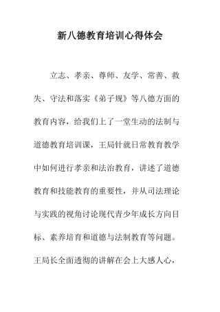 新八德教育培训心得体会--精编范文