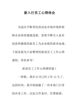 新入行员工心得体会--精编范文