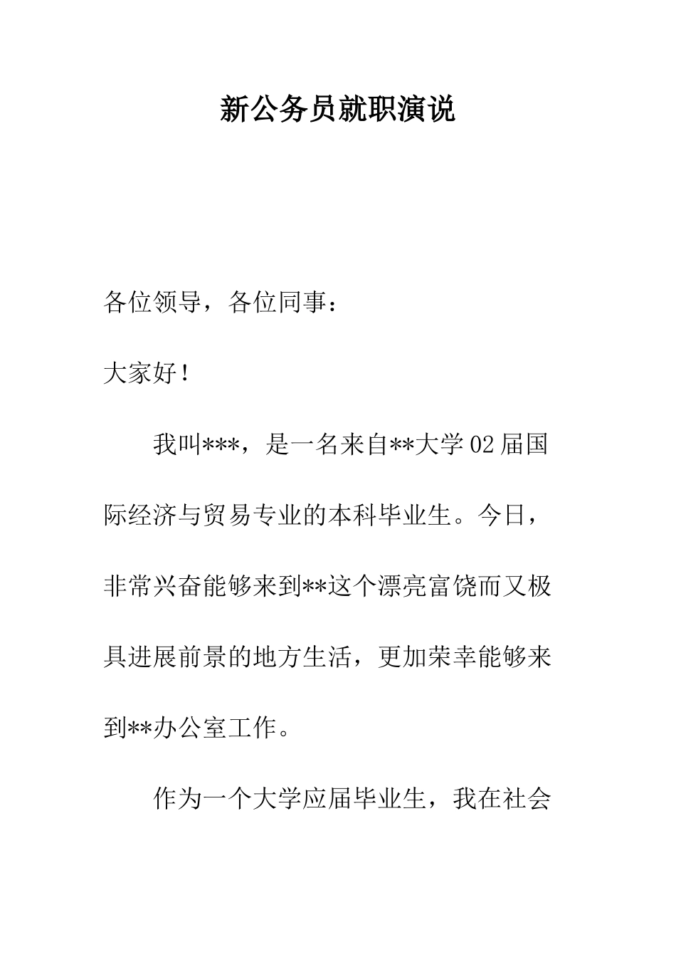 新公务员就职演说--精编范文_第1页