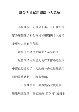 新公务员试用期满个人总结--精编范文