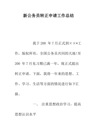 新公务员转正申请工作总结--精编范文