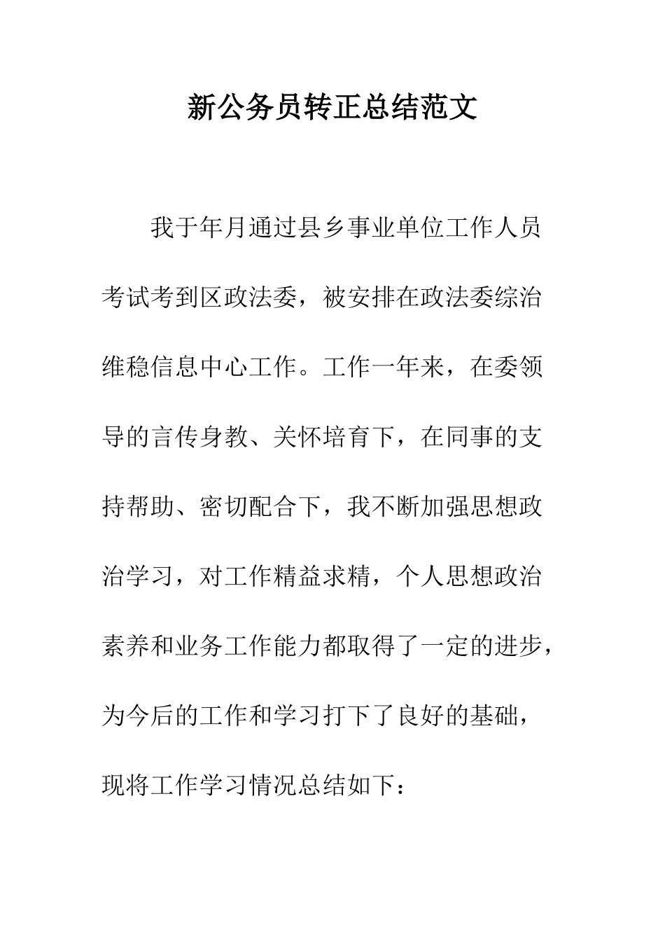 新公务员转正总结范文---精编范文_第1页
