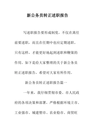 新公务员转正述职报告--精编范文