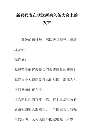 新兵代表在欢送新兵入伍大会上的发言--精编范文