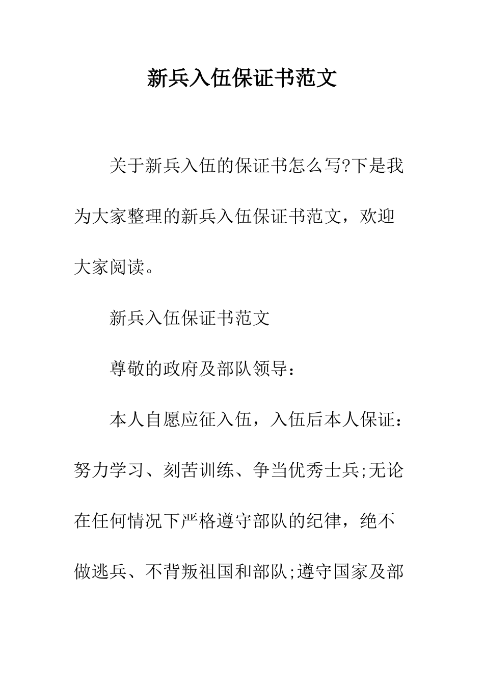 新兵入伍保证书范文--精编范文_第1页