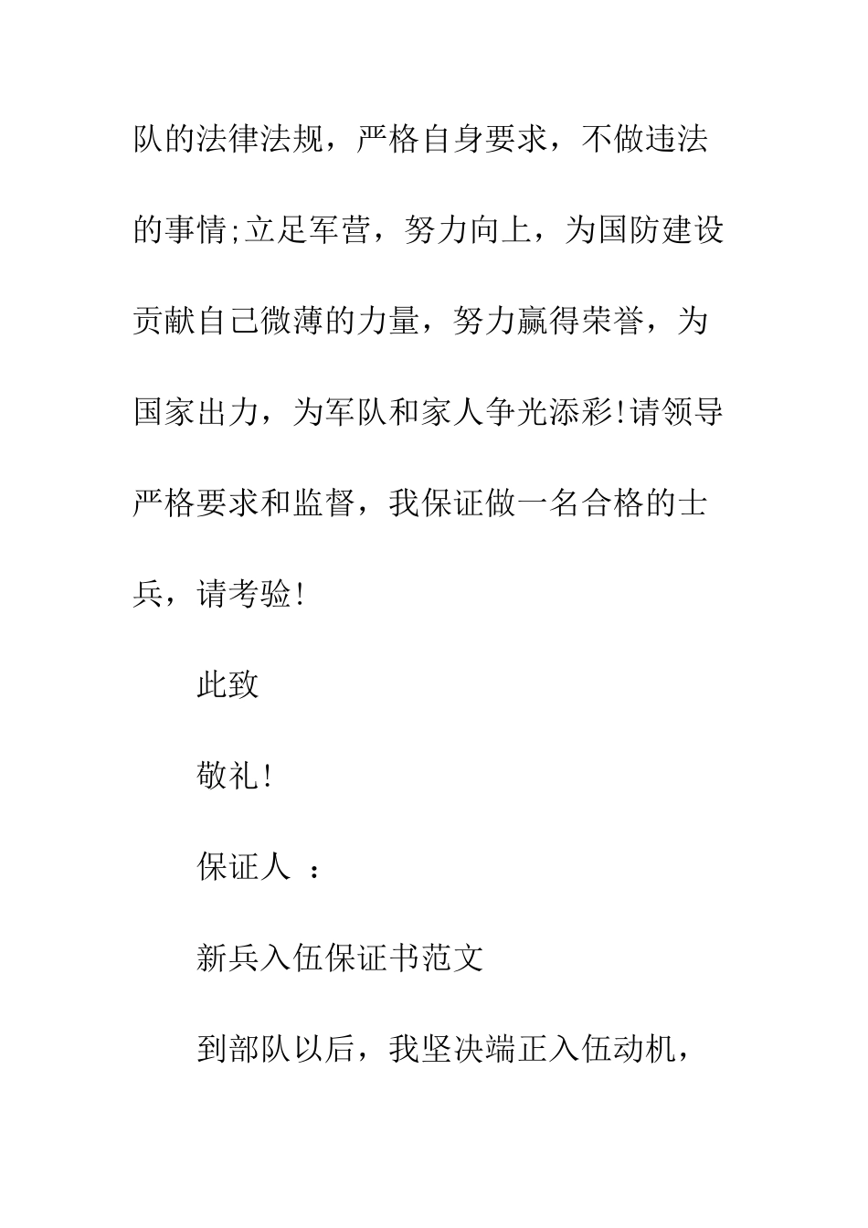 新兵入伍保证书范文--精编范文_第2页