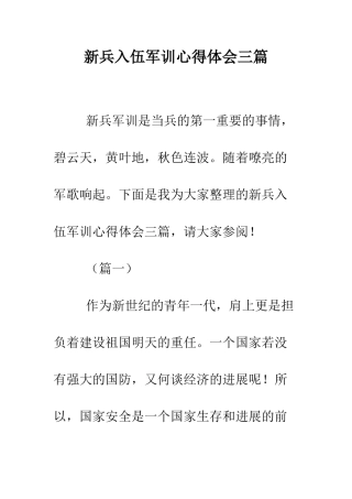 新兵入伍军训心得体会三篇--精编范文