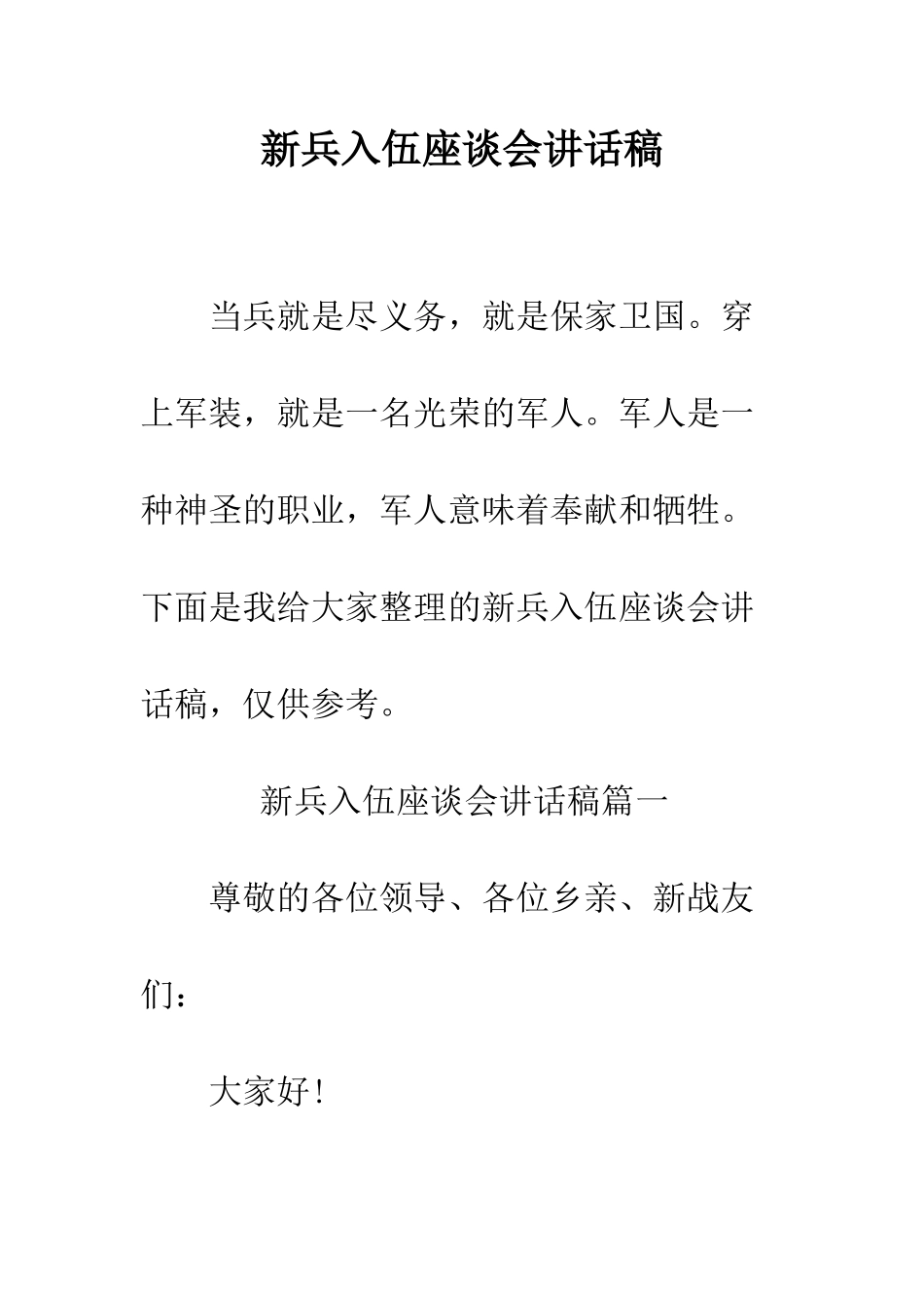 新兵入伍座谈会讲话稿--精编范文_第1页