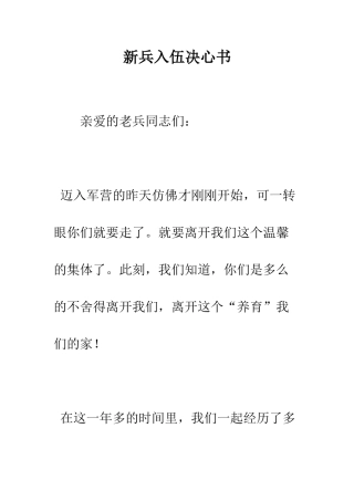 新兵入伍决心书--精编范文