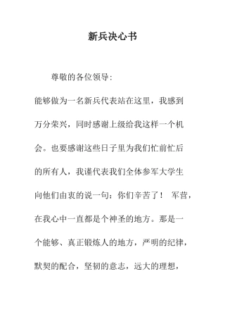 新兵决心书--精编范文