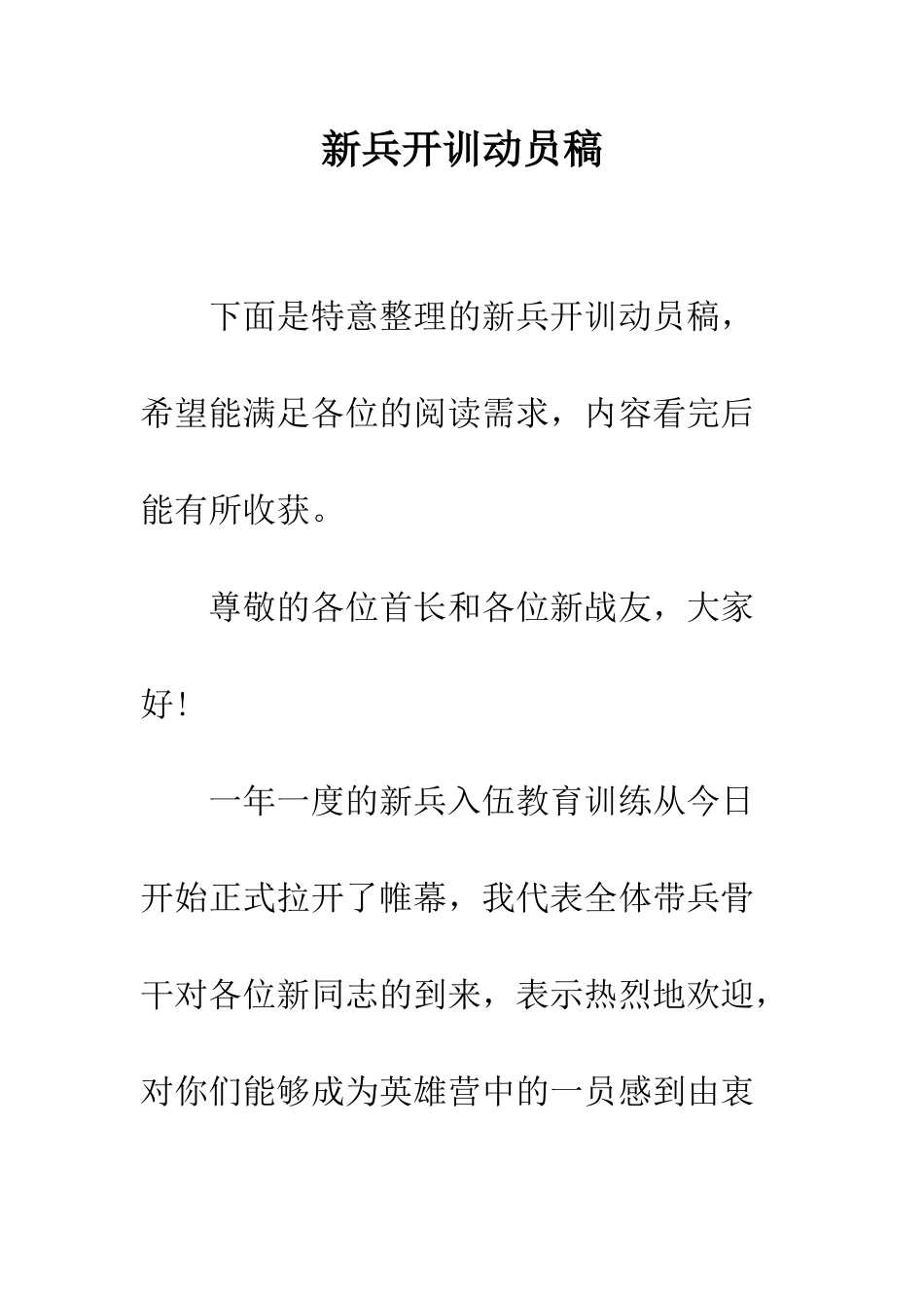 新兵开训动员稿--精编范文_第1页