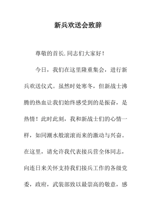 新兵欢送会致辞--精编范文
