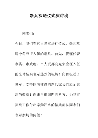 新兵欢送仪式演讲稿--精编范文