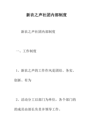 新农之声社团内部制度--精编范文