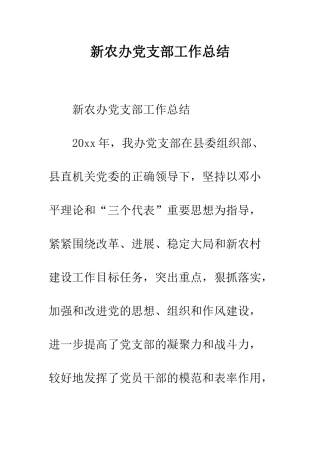新农办党支部工作总结--精编范文