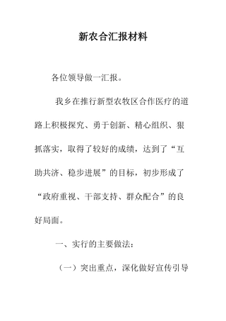 新农合汇报材料--精编范文