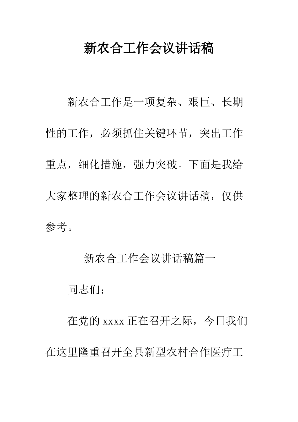 新农合工作会议讲话稿--精编范文_第1页