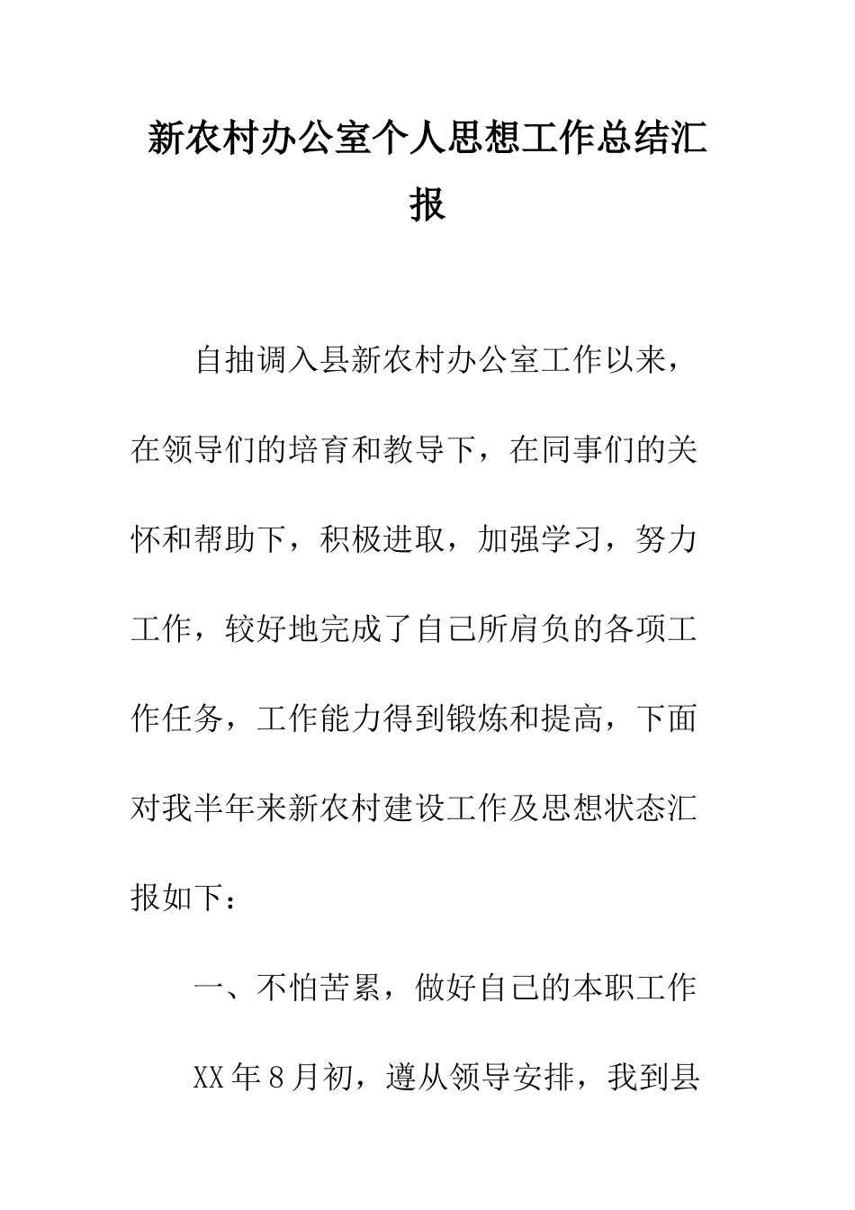 新农村办公室个人思想工作总结汇报--精编范文_第1页