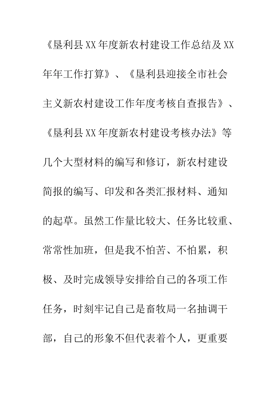 新农村办公室个人思想工作总结汇报--精编范文_第3页