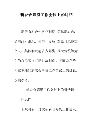 新农合筹资工作会议上的讲话--精编范文