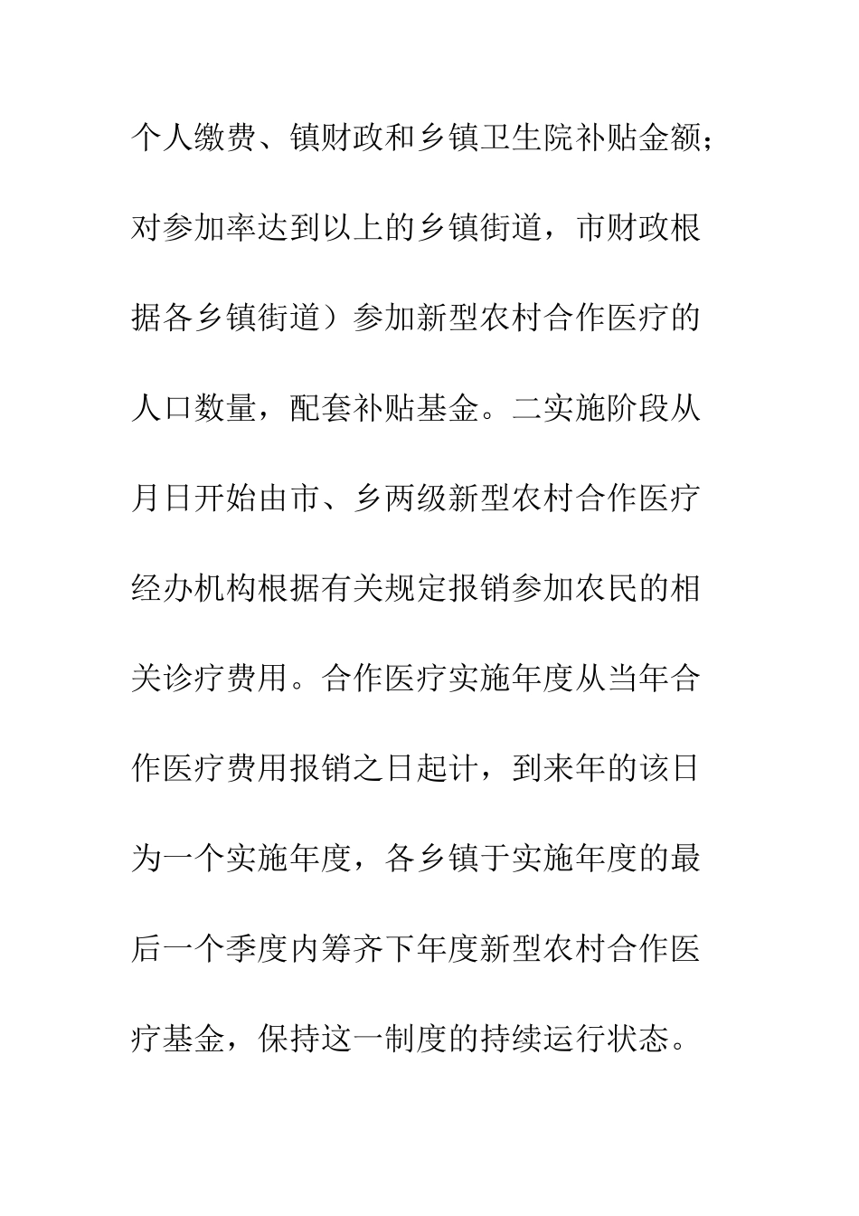 新农村医疗制度实施方案--精编范文_第3页