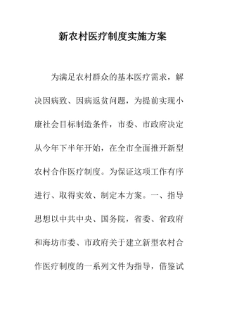 新农村医疗制度实施方案--精编范文