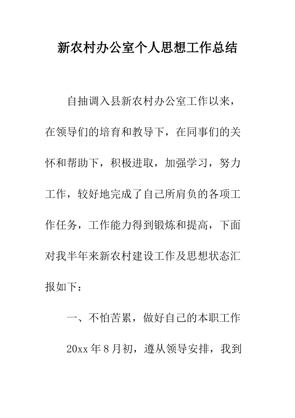 新农村办公室个人思想工作总结--精编范文_第1页