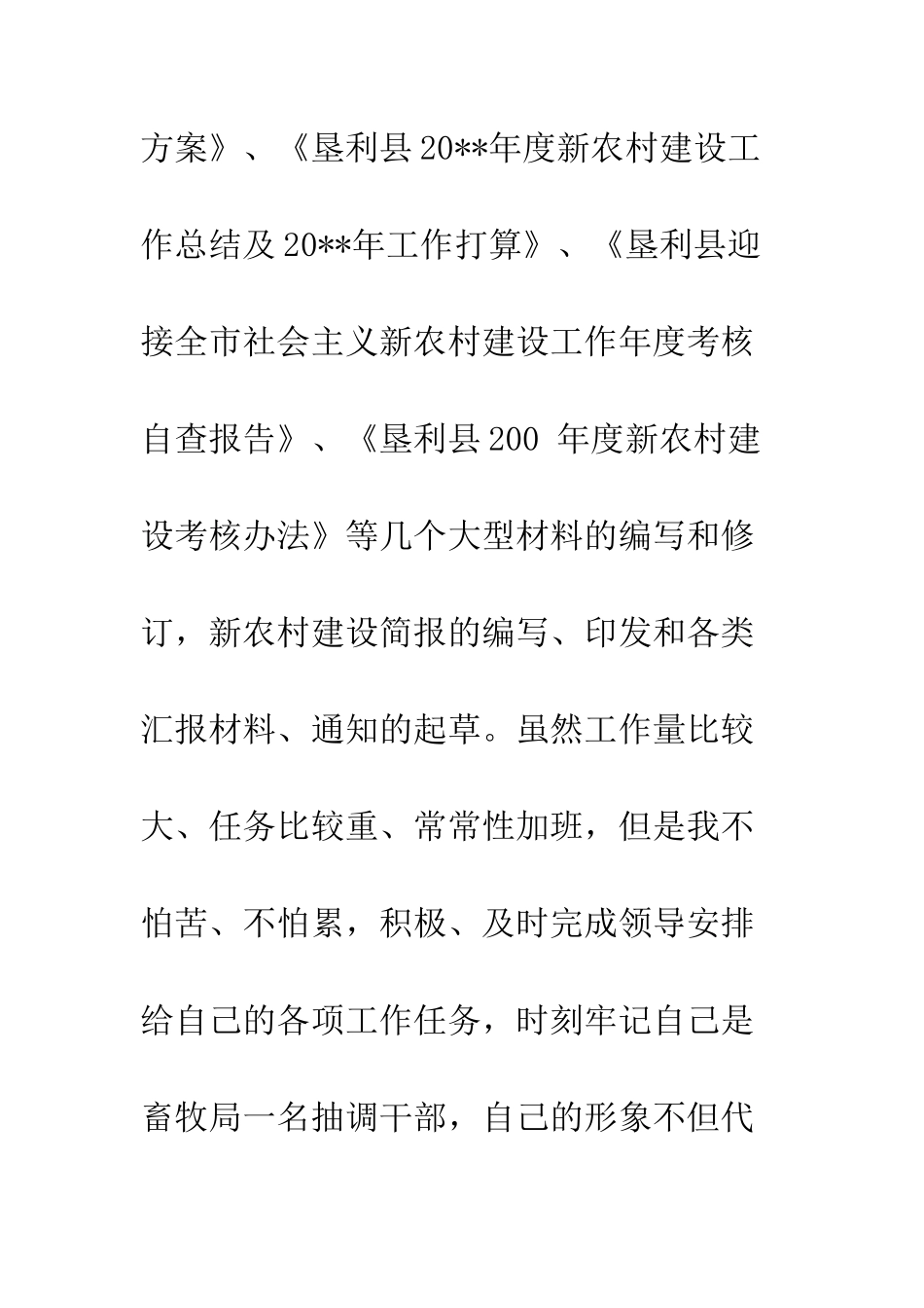 新农村办公室个人思想工作总结--精编范文_第3页