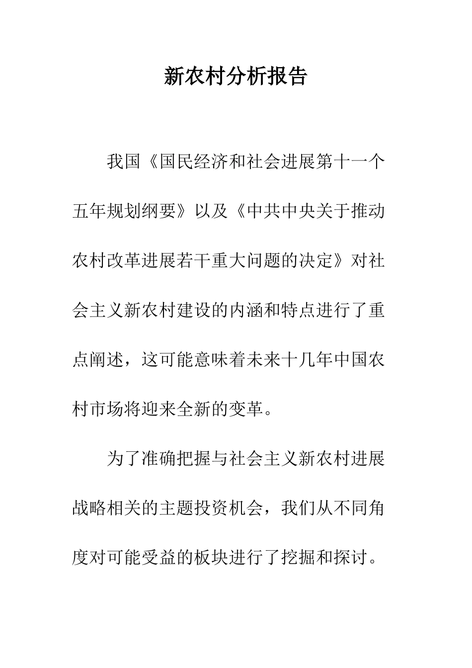 新农村分析报告--精编范文_第1页