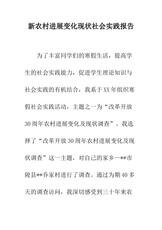 新农村发展变化现状社会实践报告--精编范文