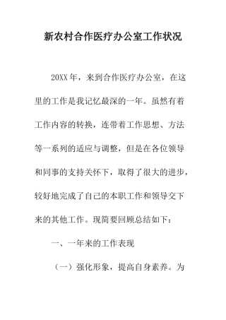 新农村合作医疗办公室工作状况--精编范文