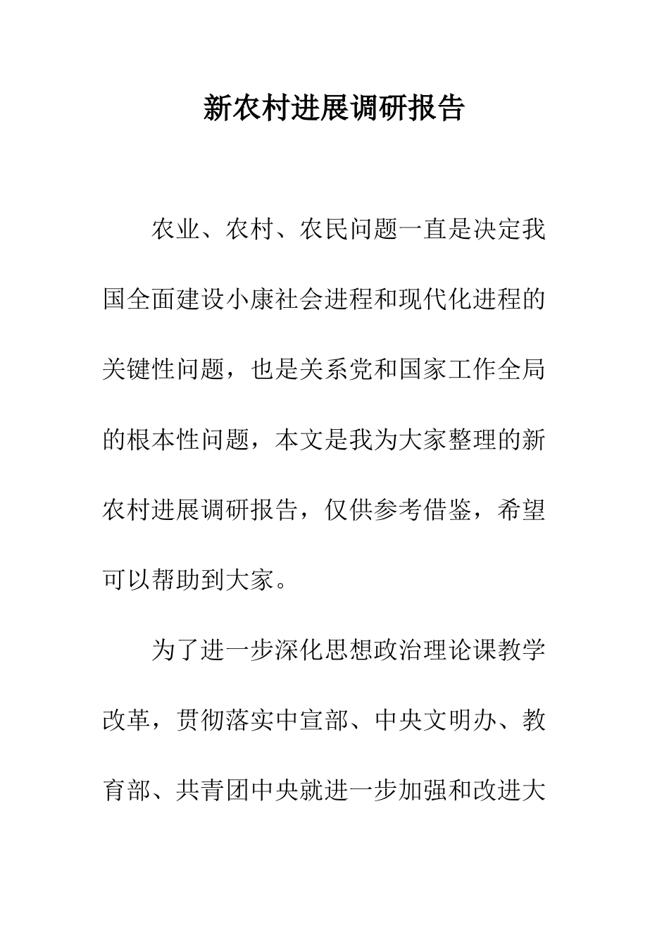 新农村发展调研报告--精编范文_第1页