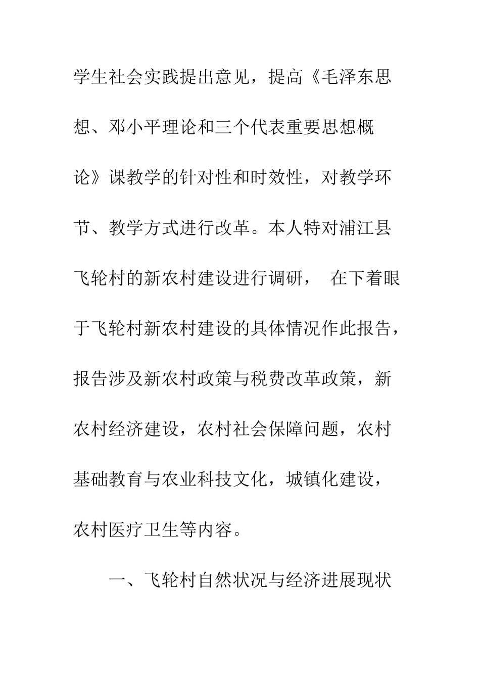 新农村发展调研报告--精编范文_第2页